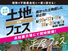 高知展示場　平屋フェスのメイン画像