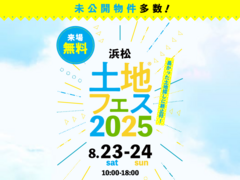 浜松展示場　土地フェス®2025のメイン画像