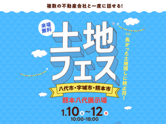 熊本八代展示場　土地フェス®2026のメイン画像