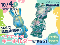 郡山南展示場　SNSで話題沸騰中！ベアアートのキーホルダーをつくろう！のメイン画像