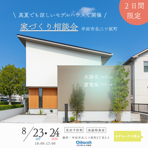 【8月23日・24日開催】最新モデルハウスにて家づくり相談会開催のメイン画像