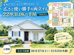 【平屋見学会】広さと使い勝手を両立する22坪3LDKの平屋@亘理のメイン画像