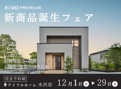 FAVO PREMIUM～新商品誕生フェア～のメイン画像