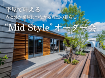 平屋で安心！“Mid Style”オーダー会で理想の暮らしを発見のメイン画像