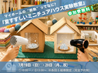 【親子で建築体験！】マイホームの“断熱”ってなに？親子でつくる『夏すずしいミニチュアハウス実験教室』のメイン画像