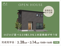 新潟南展示場　《新発田市五十公野》のびのび遊べる23帖LDKと  回遊動線が叶う家　完成見学会のメイン画像