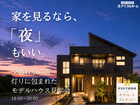 💡迷ったらココ‼️家を見るなら「夜」もいい🌟夜のモデルハウス見学会🏠のメイン画像