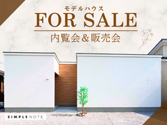 随時開催中《モデルハウス建売フェア》のメイン画像