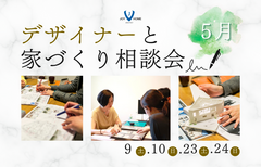 【5月】デザイナーと家づくり相談会のメイン画像