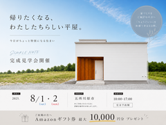 帰りたくなる、わたしたちらしい平屋　完成見学会のメイン画像
