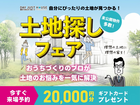 【全店舗開催】土地探しフェアのメイン画像
