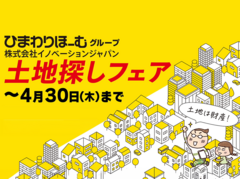 土地探しフェア（～4/30まで）のメイン画像
