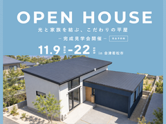 【会津若松市】新築平屋完成内覧会を開催します。11月9日〜22日のメイン画像