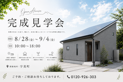 完成見学会開催！のメイン画像