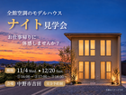 【中野市吉田】お仕事帰りのモデルハウスナイト見学会のメイン画像