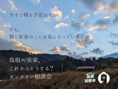 鳥取の実家、これからどうする？のメイン画像
