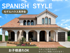 欧米の住宅建築を彩る、スパニッシュ様式のモデルハウスのメイン画像