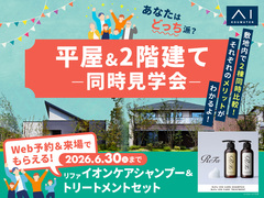 アイパーク愛知(複合型住宅展示場)　平屋 VS 2階建　徹底比較体験ツアーのメイン画像