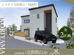 【ココナラ大和郡山・城南町】のメイン画像