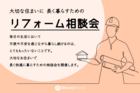【広島南店】大切な住まいに長く暮らすためのリフォーム相談会のメイン画像