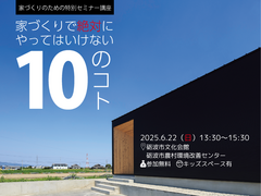 家づくりで絶対にやってはいけない10のコトのメイン画像
