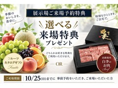 【広島県】『牛田アスタ展示場』来場予約キャンペーン！高級焼肉orフルーツカタログをプレゼント！のメイン画像