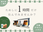【営業はなし！】家族だけで1時間住んでみる見学会のメイン画像