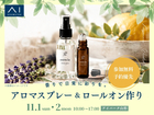 アイパーク山形　香りで日常に彩りを。アロマスプレー＆ロールオン作りのメイン画像