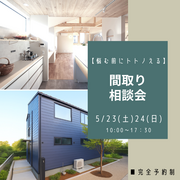 【悩む前にトトノえる】間取り相談会のメイン画像