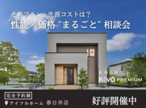 【そのプラン、生涯コストは？】性能 × 価格 "まるごと" 相談会のメイン画像