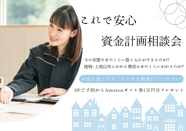 【4月限定】これで安心！資金計画相談会★Amazonギフト１万円プレゼント★のメイン画像