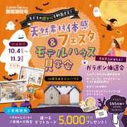🎃天然素材体感フェスタ＆見学会開催🎶のメイン画像