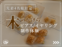 【4名様限定】木のかけらで作る、あなただけのアクセサリー制作体験のメイン画像