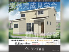 郡山南展示場　郡山市台新　完成見学会のメイン画像