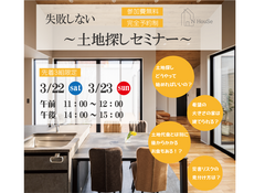 失敗しないための土地探しセミナーのメイン画像