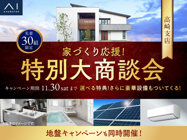 家づくり応援！特別大商談会のメイン画像