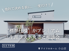 【小山店】30年後に約900万円もお得に！進化したFAVOでつくる 生涯設計プラン相談会のメイン画像