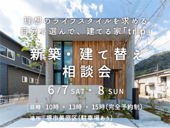 《SNSで話題のtrip》6/7・8 規格住宅の新築・建て替え相談会のメイン画像