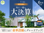 清水展示場　来場予約のメイン画像