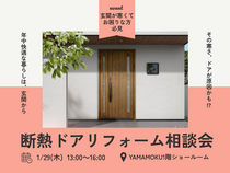 断熱ドアリフォーム相談会のメイン画像
