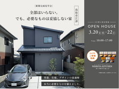 【完成見学会】全部いらない。でも、必要なものは妥協しない家。＠鳥取市江津のメイン画像