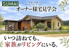 オーナー宅見学会のメイン画像