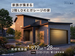 尾道展示場　《三原市宮浦》家族が集まる2階LDKとガレージの家　完成見学会のメイン画像