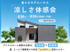 【鳥取店｜省エネ】涼しさ体感会～お子さま大歓迎～※クオカード対象外店舗のメイン画像