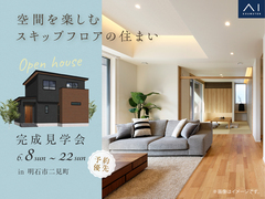 加古川展示場　《明石市二見町》空間を楽しむスキップフロアの住まい　完成見学会のメイン画像
