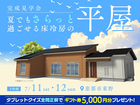 夏でも“さらっと”過ごせる床冷房の平屋【完成見学会】のメイン画像