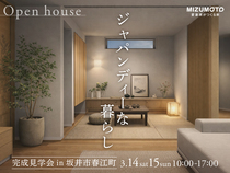 【2日間限定｜坂井市】和と北欧が溶け合う、ジャパンディーな暮らし。完成見学会のメイン画像