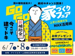 【お米もらえる！】 Go Go! 家づくりフェア《当日電話予約OK》のメイン画像