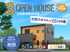 ＼GW３棟同時見学会／【和田山町枚田モデルハウス】のメイン画像