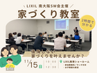 11/15㈰　家づくり教室を開催♪《堺市の工務店》のメイン画像